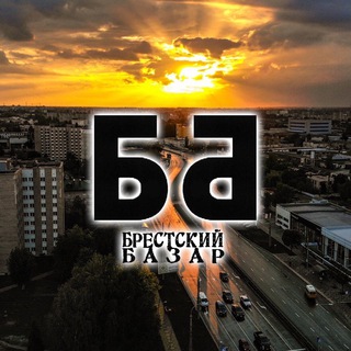 БРЕСТСКИЙ БАЗАР