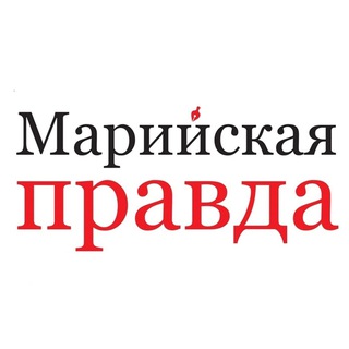 МАРИЙСКАЯ ПРАВДА