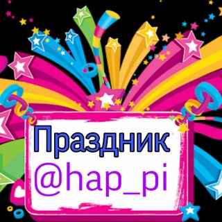 ПРАЗДНИК
