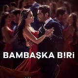 СОВЕРШЕННО ДРУГОЙ ЧЕЛОВЕК/ ТУРЕЦКИЙ СЕРИАЛ 