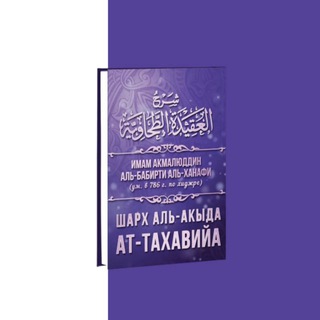 ШАРХ АКЫДА ТАХАВИЯ