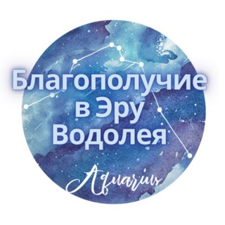 БЛАГОПОЛУЧИЕ В ЭРУ ВОДОЛЕЯ