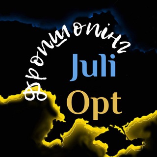 ЮЛИЯ ОПТ