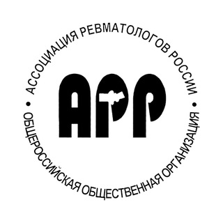 АССОЦИАЦИЯ РЕВМАТОЛОГОВ РОССИИ
