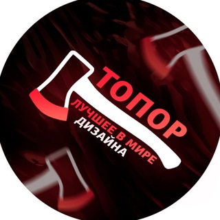 ТОПОР | ЛУЧШЕЕ В МИРЕ ДИЗАЙНА