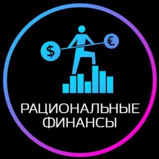 РАЦИОНАЛЬНЫЕ ФИНАНСЫ