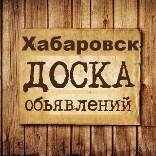 ОБЪЯВЛЕНИЯ ХАБАРОВСК