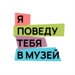 Я ПОВЕДУ ТЕБЯ В МУЗЕЙ