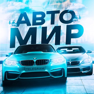 АВТО МИР 