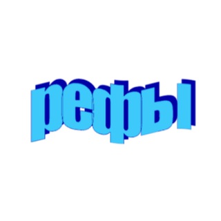 РЕФЕРЕНСЫ