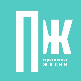 ПРАВИЛА ЖИЗНИ