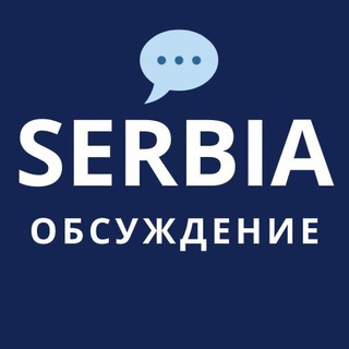 НОВОСТИ СЕРБИИ: ЧАТ