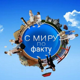 С МИРУ ПО ФАКТУ 