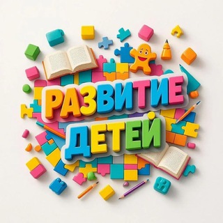 РАЗВИТИЕ ДЕТЕЙ