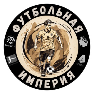 ФУТБОЛЬНАЯ ИМПЕРИЯ ®