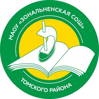  МАОУ «ЗОНАЛЬНЕНСКАЯ СОШ» ТОМСКОГО РАЙОНА