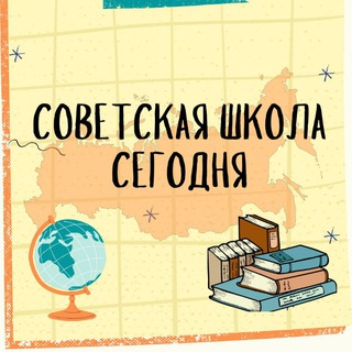 СОВЕТСКАЯ ШКОЛА СЕГОДНЯ