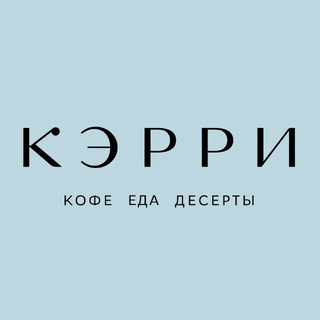 КЭРРИ • КАФЕ САМАРА