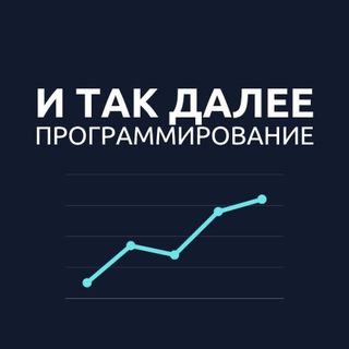 И ТАК ДАЛЕЕ — ПРОГРАММИРОВАНИЕ