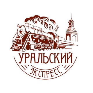 УРАЛЬСКИЙ ЭКСПРЕСС