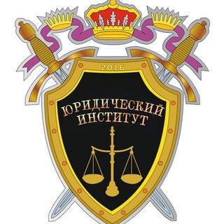 ЮРИДИЧЕСКИЙ ИНСТИТУТ КЕМГУ