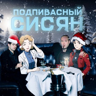 ПОДПИВАСНЫЙ СИСЯН