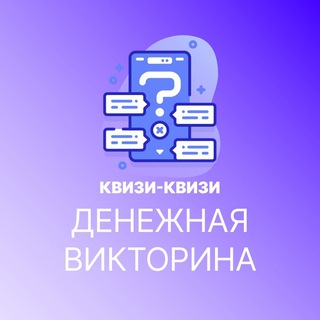 КВИЗИКВИЗИ - ДЕНЕЖНАЯ ВИКТОРИНА!