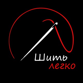 ШИТЬ ЛЕГКО