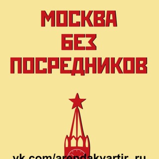 МОСКВА АРЕНДА ЖИЛЬЯ БЕЗ ПОСРЕДНИКОВ (СНЯТЬ ЖИЛЬЕ/КВАРТИРУ/КОМНАТУ/ПОДСЕЛЕНИЕ/ИЩУ СОСЕДА)