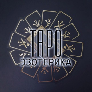 ТАРО • АСТРОЛОГИЯ • ГОРОСКОПЫ