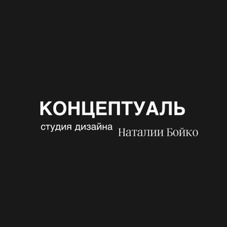 КОНЦЕПТУАЛЬ | СТУДИЯ ДИЗАЙНА ИНТЕРЬЕРА