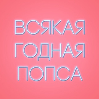 ВСЯКАЯ ГОДНАЯ ПОПСА