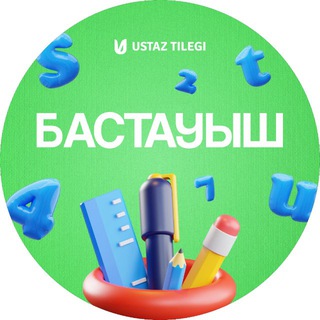 БАСТАУЫШ СЫНЫП ҚР