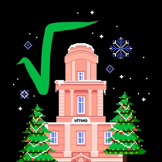 КОРЕНЬ ИЗ ИТМО