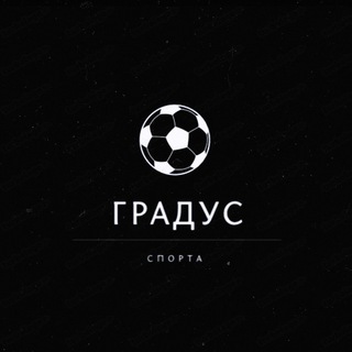 ГРАДУС СПОРТА