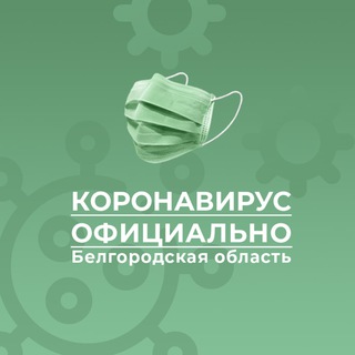 КОРОНАВИРУС. БЕЛГОРОДСКАЯ ОБЛАСТЬ
