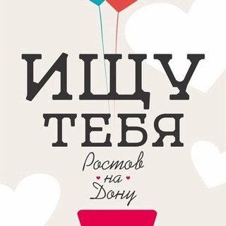 ИЩУ ТЕБЯ "ЗНАКОМСТВА" РОСТОВ-НА-ДОНУ