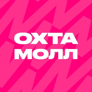 ОХТА МОЛЛ