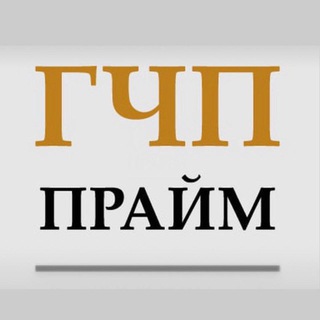 ГЧП ПРАЙМ
