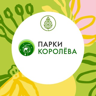 ПАРКИ КОРОЛЁВА