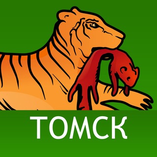 ТОМСК. ДАЛЬШЕ НЕКУДА. БАБР. СИБИРЬ