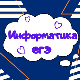 ИНФОРМАТИКА ЕГЭ ПОДГОТОВКА