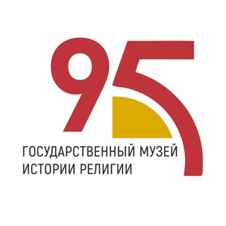 ГОСУДАРСТВЕННЫЙ МУЗЕЙ ИСТОРИИ РЕЛИГИИ