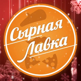 СЫРНАЯ ЛАВКА