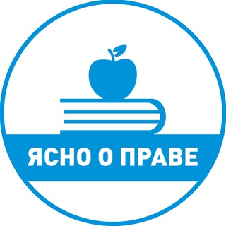 ЯСНО О ПРАВЕ