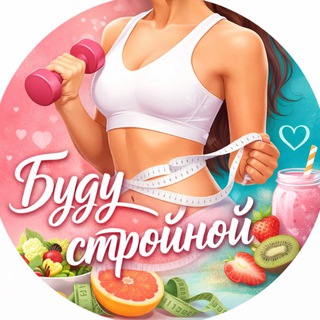 БУДУ СТРОЙНОЙ 