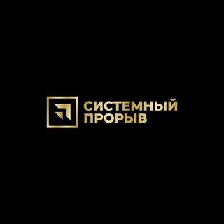 СИСТЕМНЫЙ ПРОРЫВ