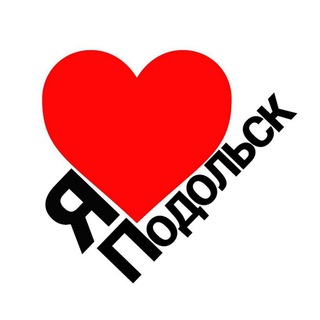 Я  ПОДОЛЬСК