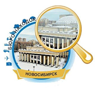БЮРО НАХОДОК НОВОСИБИРСК