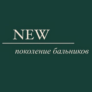 NEW ПОКОЛЕНИЕ БАЛЬНИКОВ